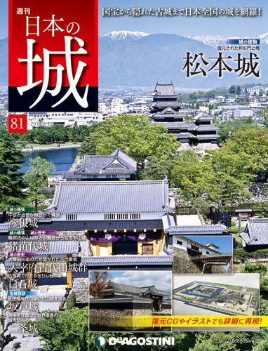 週刊 日本の城 第81号 (発売日2014年07月29日) 表紙