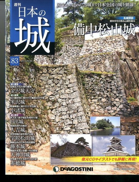 週刊 日本の城 第83号 (発売日2014年08月11日) 表紙