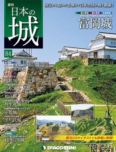 週刊 日本の城 第84号 (発売日2014年08月19日) 表紙