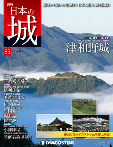 週刊 日本の城 第85号 (発売日2014年08月26日) 表紙