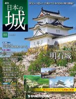 週刊 日本の城 第88号 (発売日2014年09月16日) 表紙