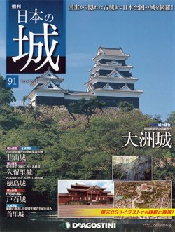 週刊 日本の城 第91号 (発売日2014年10月07日) | 雑誌/定期購読の予約