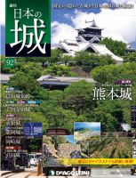 週刊 日本の城 第92号 (発売日2014年10月14日) 表紙