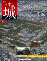 週刊 日本の城 第93号 (発売日2014年10月21日) 表紙