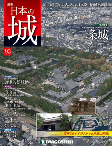 週刊 日本の城 第93号 (発売日2014年10月21日) 表紙