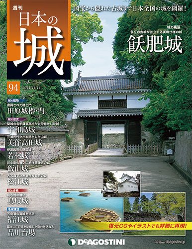 週刊 日本の城 第94号 (発売日2014年10月28日) 表紙