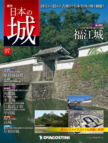 週刊 日本の城 第97号 (発売日2014年11月18日) 表紙