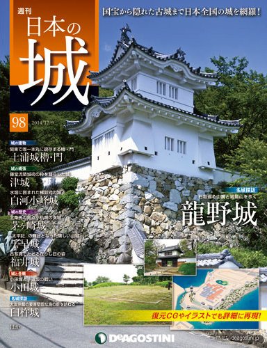 週刊 日本の城 第98号 (発売日2014年11月25日) 表紙