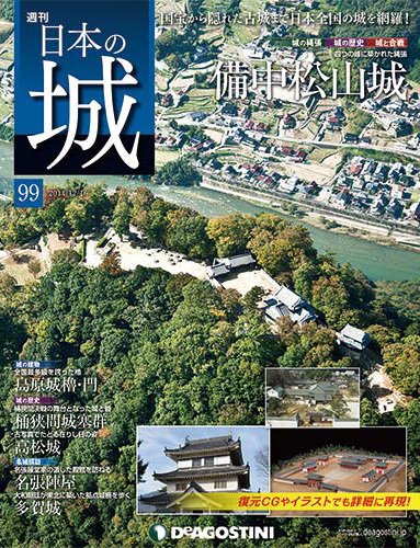 週刊 日本の城 第99号 (発売日2014年12月02日) 表紙