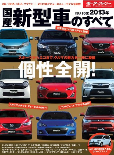 ニューモデル速報 統括シリーズ 2013年国産新型車のすべて (発売日2012年12月28日) | 雑誌/電子書籍/定期購読の予約はFujisan