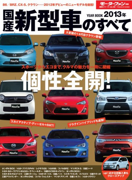 ニューモデル速報 統括シリーズ 2013年国産新型車のすべて (発売日2012年12月28日) 表紙