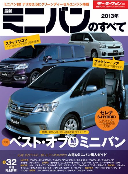 ニューモデル速報 統括シリーズ 2013最新ミニバンのすべて (発売日2012年12月27日) 表紙