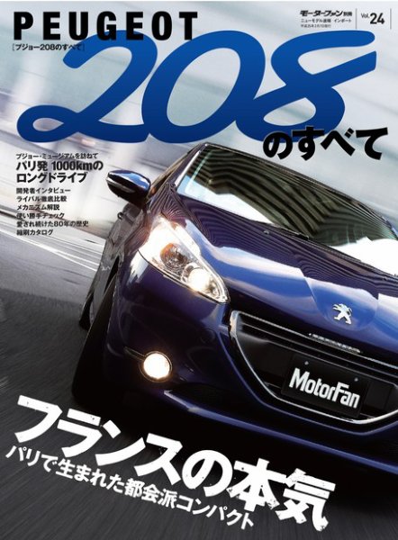 ニューモデル速報 インポートシリーズ Vol.24 プジョー208のすべて (発売日2012年12月25日) 表紙