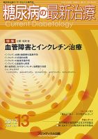 糖尿病の最新治療 Vol.4 No1 (発売日2012年11月20日) 表紙