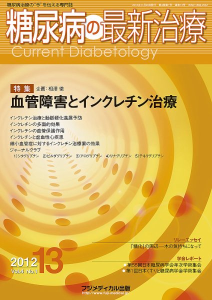 糖尿病の最新治療 Vol.4 No1 (発売日2012年11月20日) 表紙