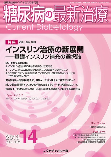 糖尿病の最新治療 Vol.4 No2 (発売日2013年02月20日) 表紙