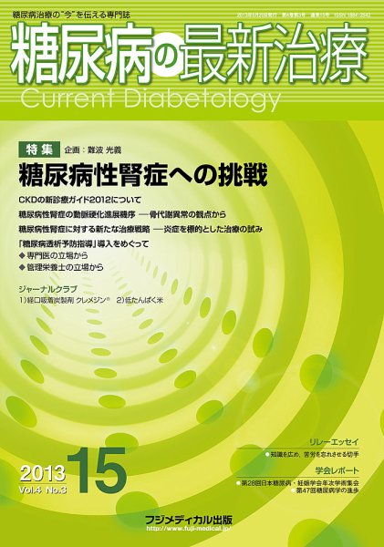 糖尿病の最新治療 Vol.4 No3 (発売日2013年05月20日) 表紙