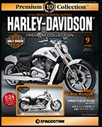 ハーレーダビッドソン・プレミアムコレクション 第9号 (発売日2013年06月13日) 表紙