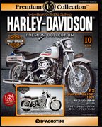 ハーレーダビッドソン・プレミアムコレクション 第10号 (発売日2013年06月27日) 表紙