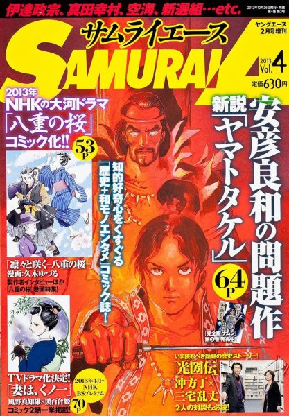 サムライエース Vol.4 (発売日2012年12月26日) 表紙