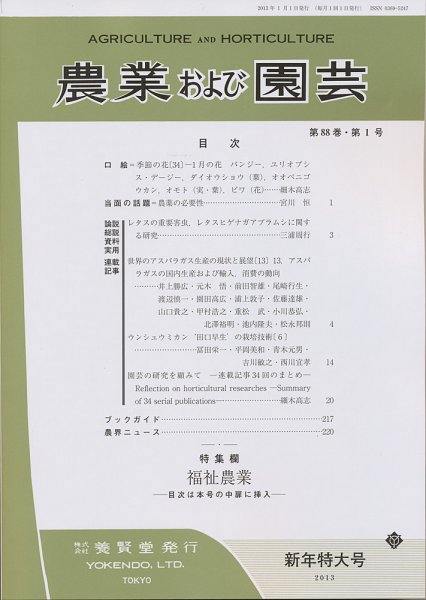 農業および園芸 第88巻第1号 (発売日2012年12月28日) 表紙