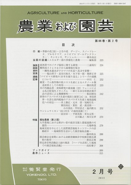 農業および園芸 第88巻第2号 (発売日2013年01月28日) 表紙