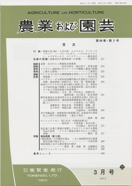 農業および園芸 第88巻第3号 (発売日2013年02月28日) 表紙