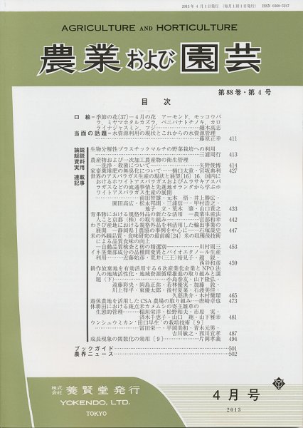 農業および園芸 第88巻第4号 (発売日2013年03月28日) 表紙