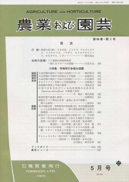 農業および園芸 第88巻第5号 (発売日2013年04月27日) 表紙