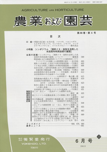 農業および園芸 第88巻第6号 (発売日2013年05月28日) 表紙