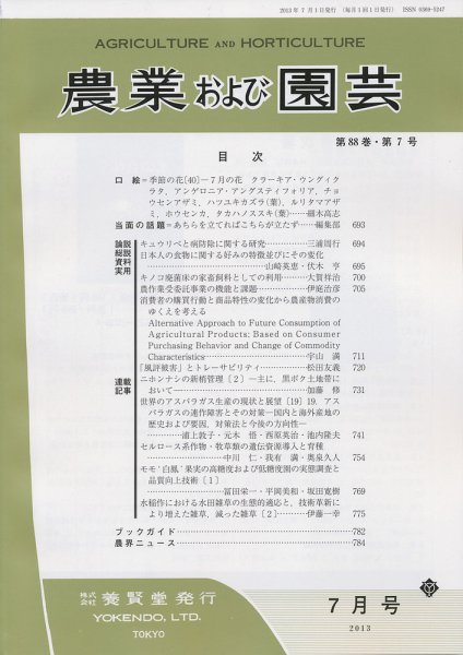 農業および園芸 第88巻第7号 (発売日2013年06月28日) 表紙