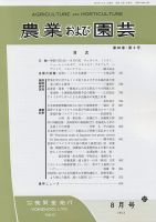 農業および園芸 第８８巻第８号 表紙