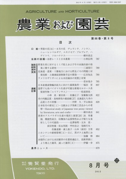 農業および園芸 第８８巻第８号 (発売日2013年07月27日) 表紙