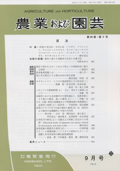 農業および園芸 第88巻第9号 (発売日2013年08月28日) 表紙