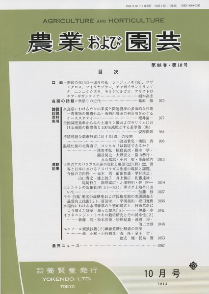 農業および園芸 第88巻第10号 (発売日2013年09月28日) 表紙