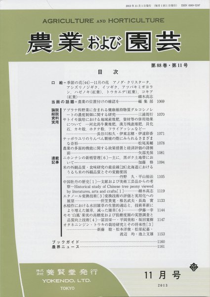 農業および園芸 第88巻第11号 (発売日2013年10月28日) 表紙