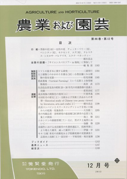 農業および園芸 第88巻第12号 (発売日2013年11月28日) 表紙