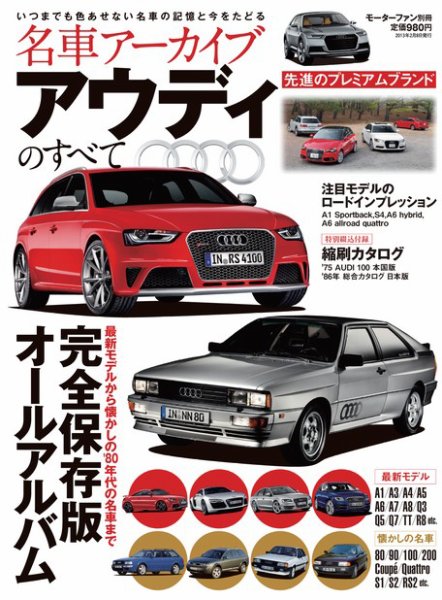 名車アーカイブ アウディのすべて (発売日2012年12月26日) 表紙