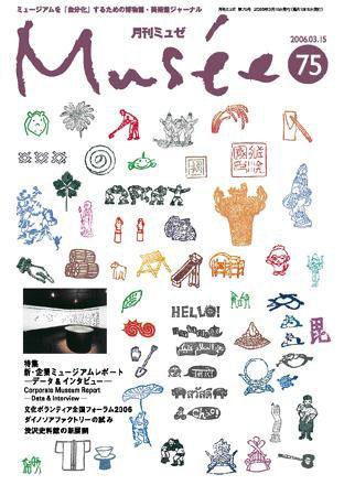 ミュゼ vol.75 (発売日2006年03月31日) 表紙