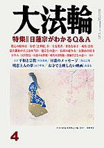 大法輪 4月号 (発売日2006年03月08日) 表紙