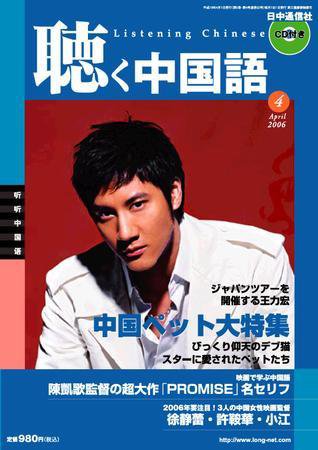 聴く中国語 06年04月号 (発売日2006年03月09日) 表紙