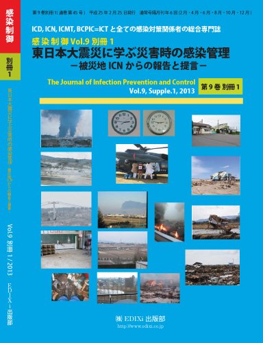 東日本大震災と感染管理 感染制御VOL.9別冊(1) (発売日2013年02月25日) 表紙
