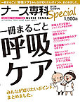 ナース専科 増刊号 呼吸ケア (発売日2012年11月20日) 表紙