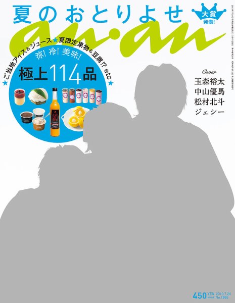 anan（アンアン） No.1865 (発売日2013年07月17日) 表紙