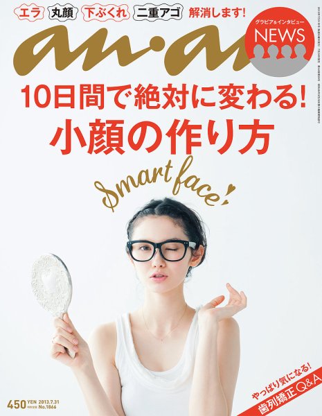 anan（アンアン） No.1866 (発売日2013年07月24日) 表紙