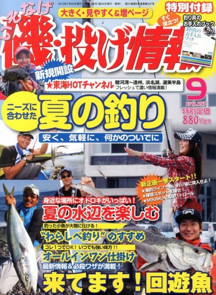 磯・投げ情報 9月号 (発売日2013年07月25日) 表紙