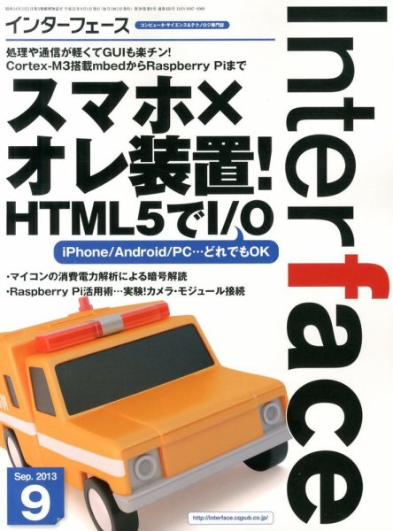 Interface（インターフェース） 9月号 (発売日2013年07月25日) 表紙