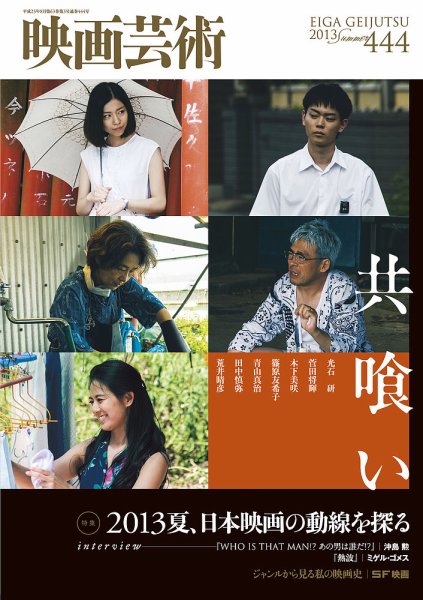 キネマ旬報 映画芸術 映画評論 映画展望(伊丹万作追悼号)映像芸術 映画芸術 444号 (発売日2013年07月30日) | 雑誌/定期購読の予約はFujisan