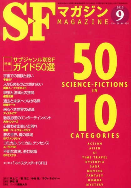 SFマガジン 9月号 (発売日2013年07月25日) 表紙