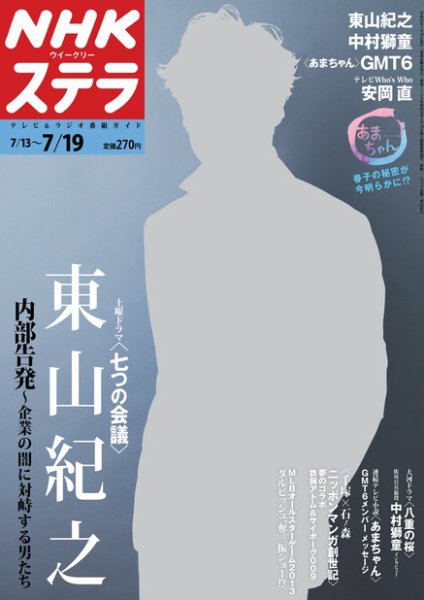 NHKウイークリーSTERA（ステラ） 7/19号 (発売日2013年07月10日) 表紙